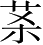 Ƨ_Ա2936