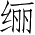 Ƨ_Ա2890