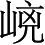 Ƨ_Ա2880