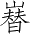 Ƨ_Ա2888