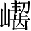 Ƨ_Ա2882