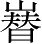 Ƨ_Ա2883