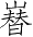 Ƨ_Ա2889