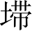 Ƨ_Ա3260