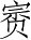 Ƨ_Ա3266