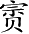 Ƨ_Ա3268