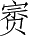 Ƨ_Ա3264