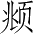 Ƨ_Ա3262