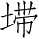 Ƨ_Ա3267