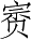 Ƨ_Ա3265