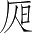 Ƨ_Ա3261