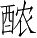 Ƨ_Ա3263