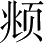 Ƨ_Ա3257