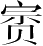 Ƨ_Ա3259