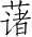 Ƨ_Ա2934