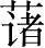 Ƨ_Ա2932