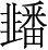 Ƨ_Ա2933