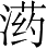 Ƨ_Ա2899