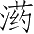 Ƨ_Ա2906