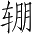 Ƨ_Ա2907
