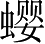 Ƨ_Ա2901