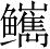 Ƨ_Ա2903