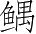Ƨ_Ա2909