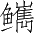 Ƨ_Ա2910