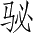 Ƨ_Ա2945