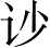 Ƨ_Ա3098