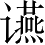 Ƨ_Ա3099