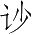 Ƨ_Ա3102