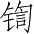 Ƨ_Ա3202