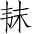 Ƨ_Ա3201