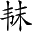 Ƨ_Ա3203