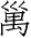 Ƨ_Ա3160