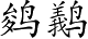 Ƨ_Ա3166