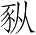 Ƨ_Ա3164