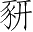 Ƨ_Ա3163