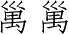 Ƨ_Ա3159