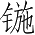 Ƨ_Ա3116