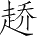 Ƨ_Ա3115