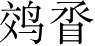 Ƨ_Ա3168