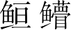 Ƨ_Ա3169