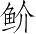 Ƨ_Ա3186