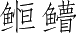 Ƨ_Ա3182