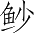 Ƨ_Ա3185
