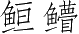 Ƨ_Ա3181
