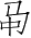 Ƨ_Ա3189