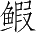 Ƨ_Ա3188